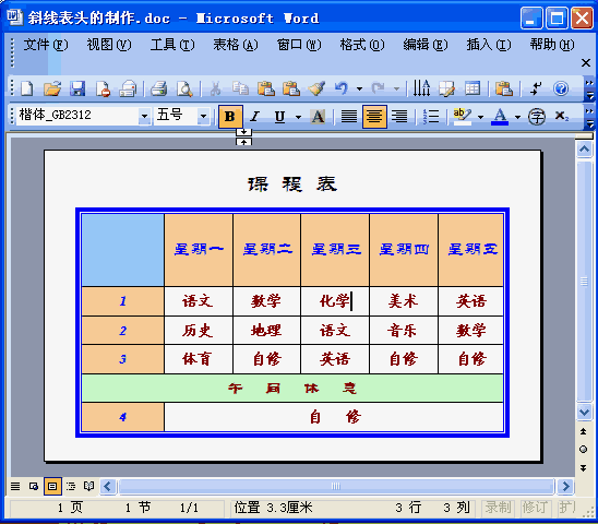 动画图解:Word斜线表头的制作