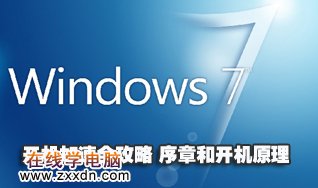 Win7开机加速全攻略一：序章和开机原理