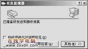 解燃眉之急：用WindowsXP接收传真