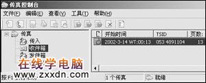 解燃眉之急：用WindowsXP接收传真