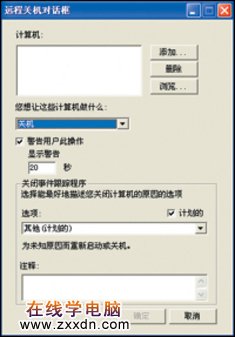 利用Windows XP实现网络远程统一关机 