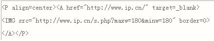 教你在新浪Blog显示来访者的IP及位置 