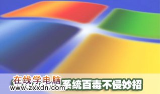 教你Windows操作系统百毒不侵的妙招