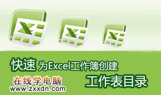 快速为Excel工作簿创建工作表目录的方法