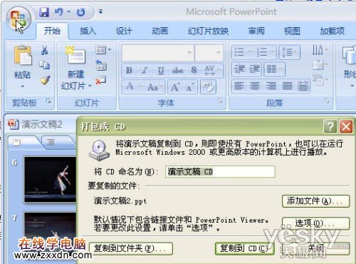 Powerpoint2007中的PPT幻灯文件打包操作