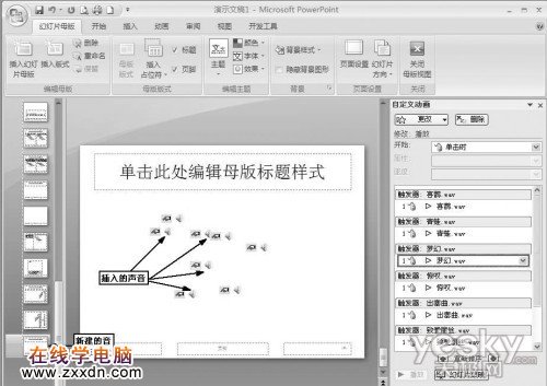 巧用PPT内置音效让演示文档更生动